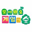 모여봐요 게임의 숲 🌱