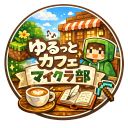 ゆるっとカフェ マイクラ部 Discord server icon