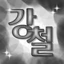 【鋼鐵】 Discord server icon