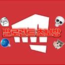 🔫발로란트 초보방🔫