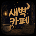 새벽카페 <안내패스>