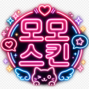 🍑모모스킨🍑