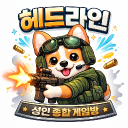 🔫헤드라인🔫 성인종합게임방 Discord server icon