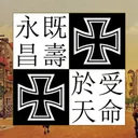 中华帝国｜Chinesisches Kaiserreich Discord server icon
