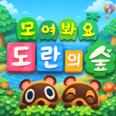 모여봐요 도란의 숲