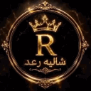 شاليه رعد