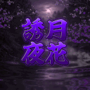 ⟢⁺༚˚혹월야화˚༚⁺⟣ Discord server icon