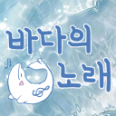 바다의 노래 Discord server icon
