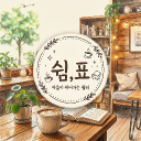 잠시, [ 쉼,표 ]