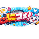 にコメ！のサーバー