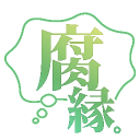 腐縁 Discord server icon