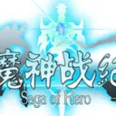 魔神戰紀(懷舊版)