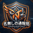 名無しの通報局