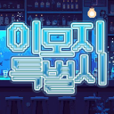 !! ੭ৎ 이모지 특별시 ੭ৎ ( 26 . 04 . 13 )