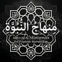 Minhaj al-Nubuwwah (منهاج النبوة)