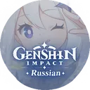 Genshin Impact・Russian
