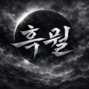 흑월