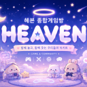 🪽HEAVEN 헤븐 종합게임방🪽
