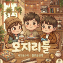 모지리 카페