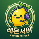 🍋레몬 서버🍋
