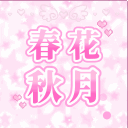 春花秋月 (춘화추월) 재정립