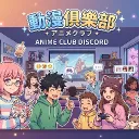 ☪動漫俱樂部│アニメクラブ☪ discord icon