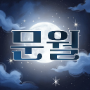문월 Discord server icon