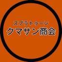 クマサン商会