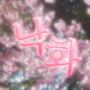 落花 : 낙화 Discord server icon
