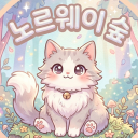 노르웨이 숲 Discord server icon