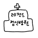 레전드 정신병원 Discord server icon