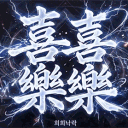 희희낙락 [H2NR]