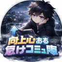 向上心ある怠けコミュ障 Discord server icon