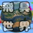 飛具世界/半個人創作