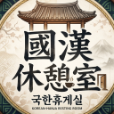 國漢休憩室 Discord server icon