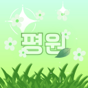 평원