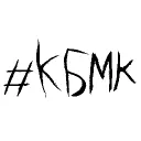 КБМК
