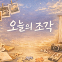 오늘의 조각 Discord server icon