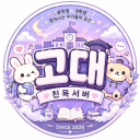 🎓고대 친목서버🎓(고등학생,대학생)