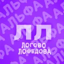 Логово Лофедова (АЛЬФА)