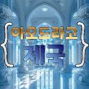 아오드라고 제국🍎