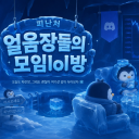 🧊피난처 얼음장의 모임 LOL방🧊