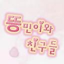 뜽민이와 친구들