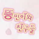 뜽민이와 친구들 Discord server icon