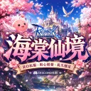 ˒˒٭·⋆｡海棠❁仙境⋆ ｡ﾟ˒˒