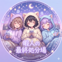 暇人の最終処分場