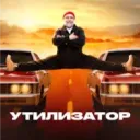 УТИЛИЗАТОР