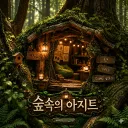 숲속 아지트