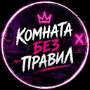 Комната без правил