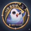 나랑 롤할랭